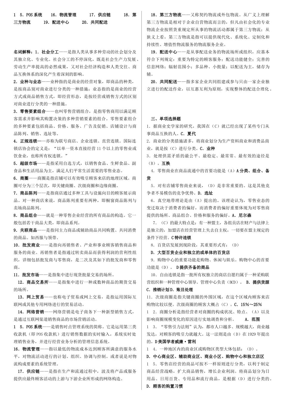 2025年电大流通概论期末期末复习资料_第2页