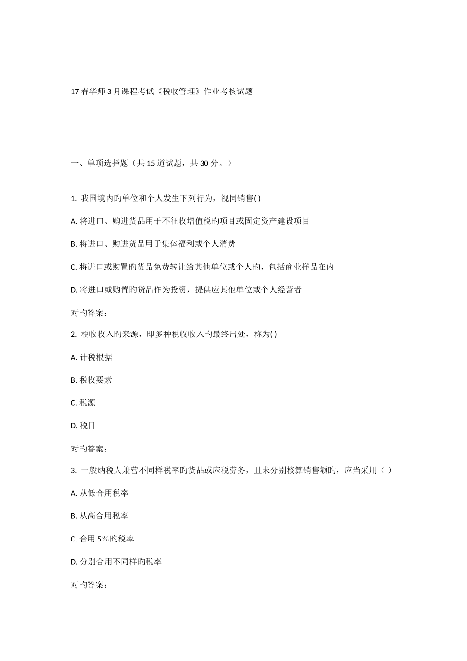 2025年华师课程考试税收管理作业考核试题_第1页