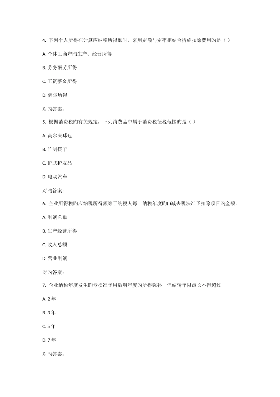 2025年华师课程考试税收管理作业考核试题_第2页