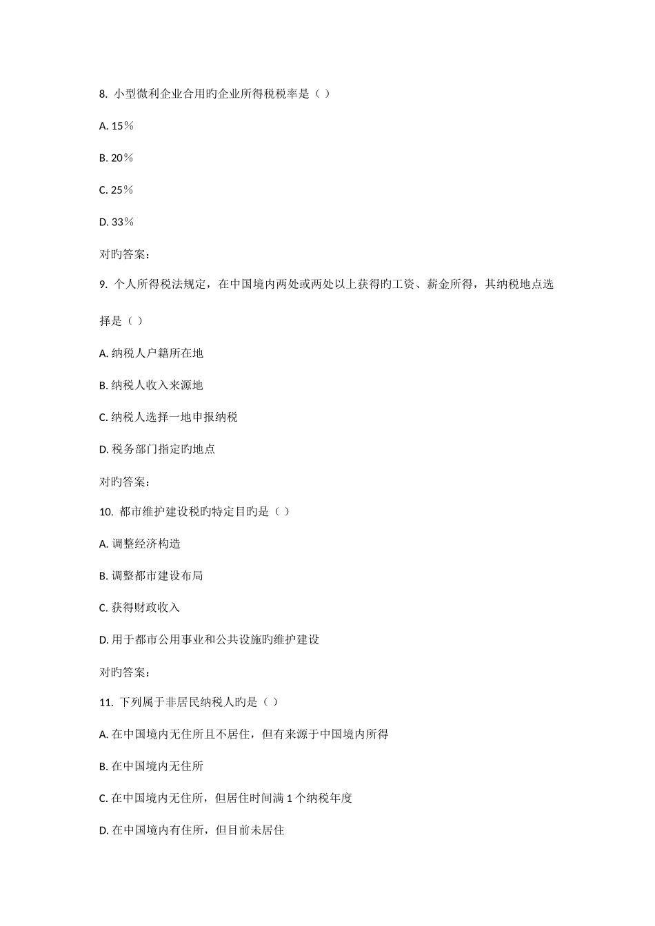 2025年华师课程考试税收管理作业考核试题_第3页