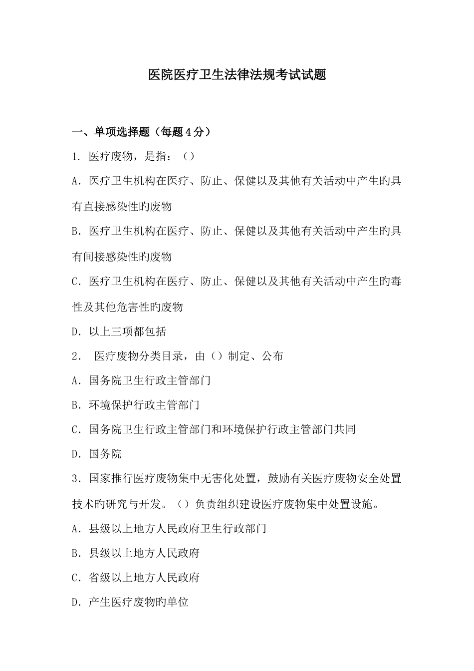 2025年下半年医院医疗卫生法律法规考试试题_第1页