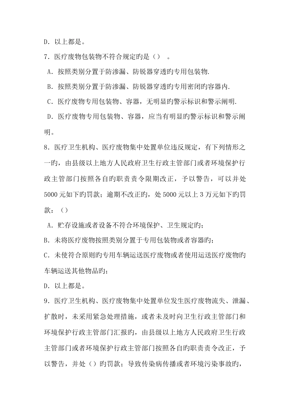 2025年下半年医院医疗卫生法律法规考试试题_第3页