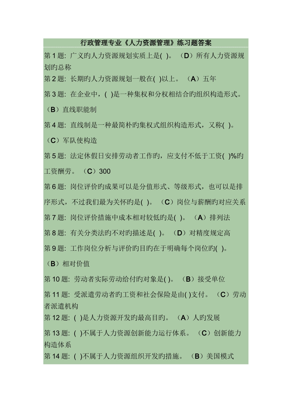 2025年人力资源管理职业技能实训形成性考核答案_第1页