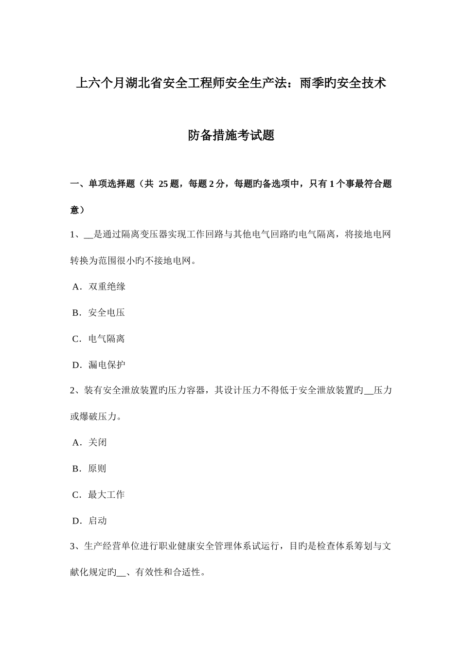 2025年上半年湖北省安全工程师安全生产法雨季的安全技术防范措施考试题_第1页