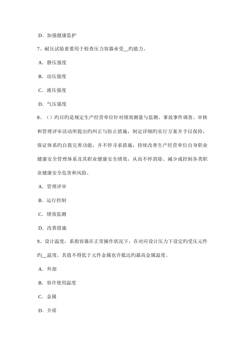 2025年上半年湖北省安全工程师安全生产法雨季的安全技术防范措施考试题_第3页