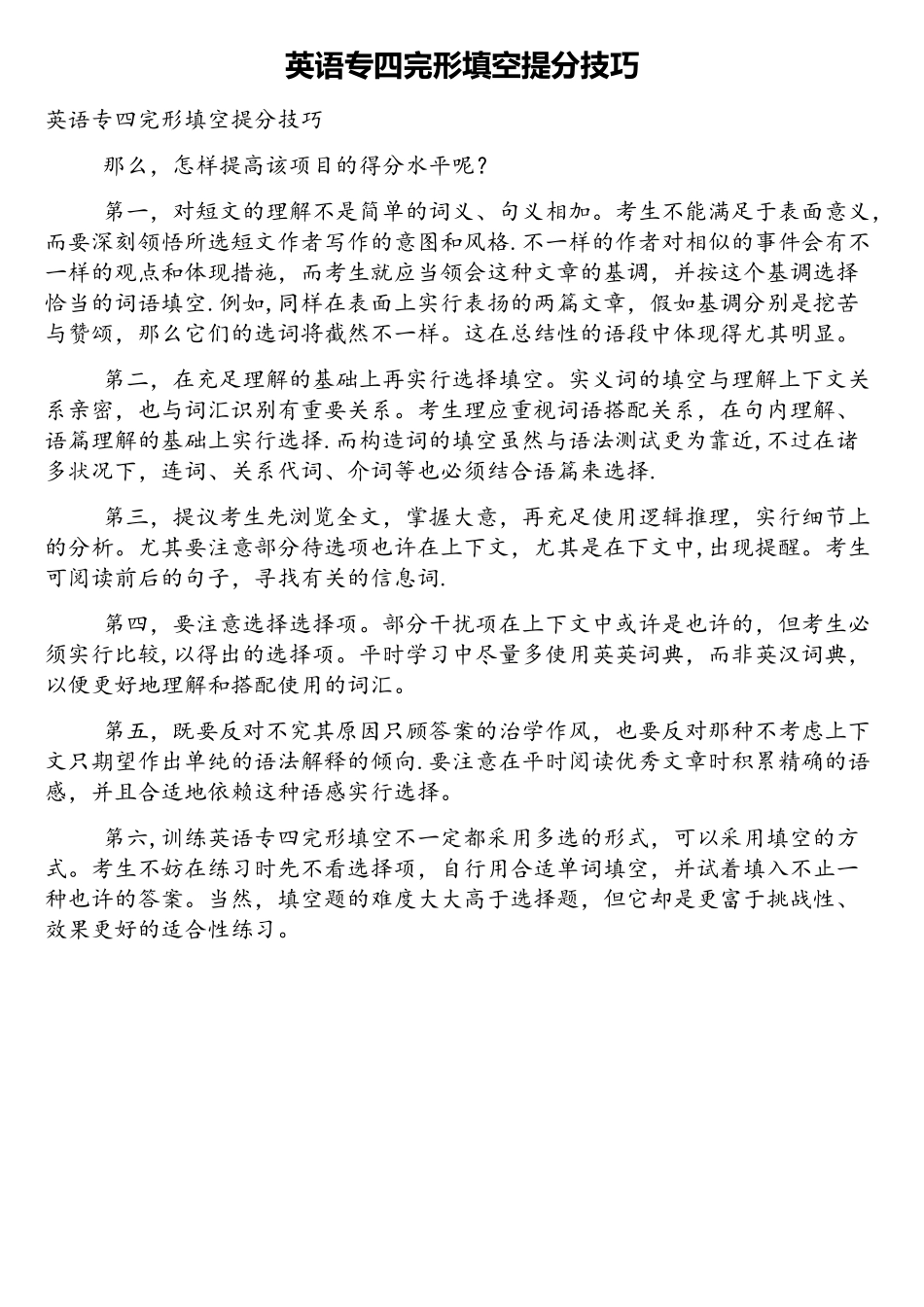 2025年英语专四完形填空提分技巧_第1页