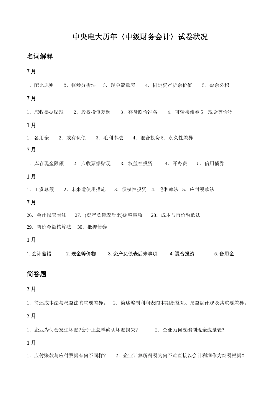 2025年中央电大历年中级财务会计试卷情况_第1页