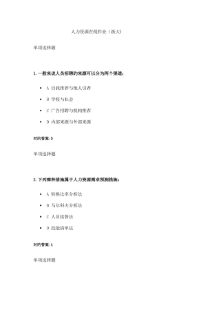 2025年人力资源在线作业浙大