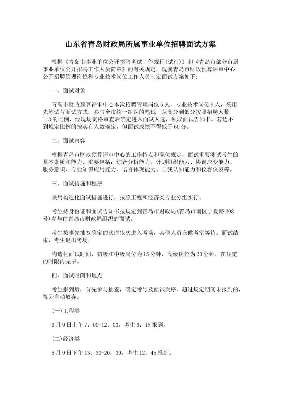 2025年山东省青岛财政局所属事业单位招聘面试方案_第1页
