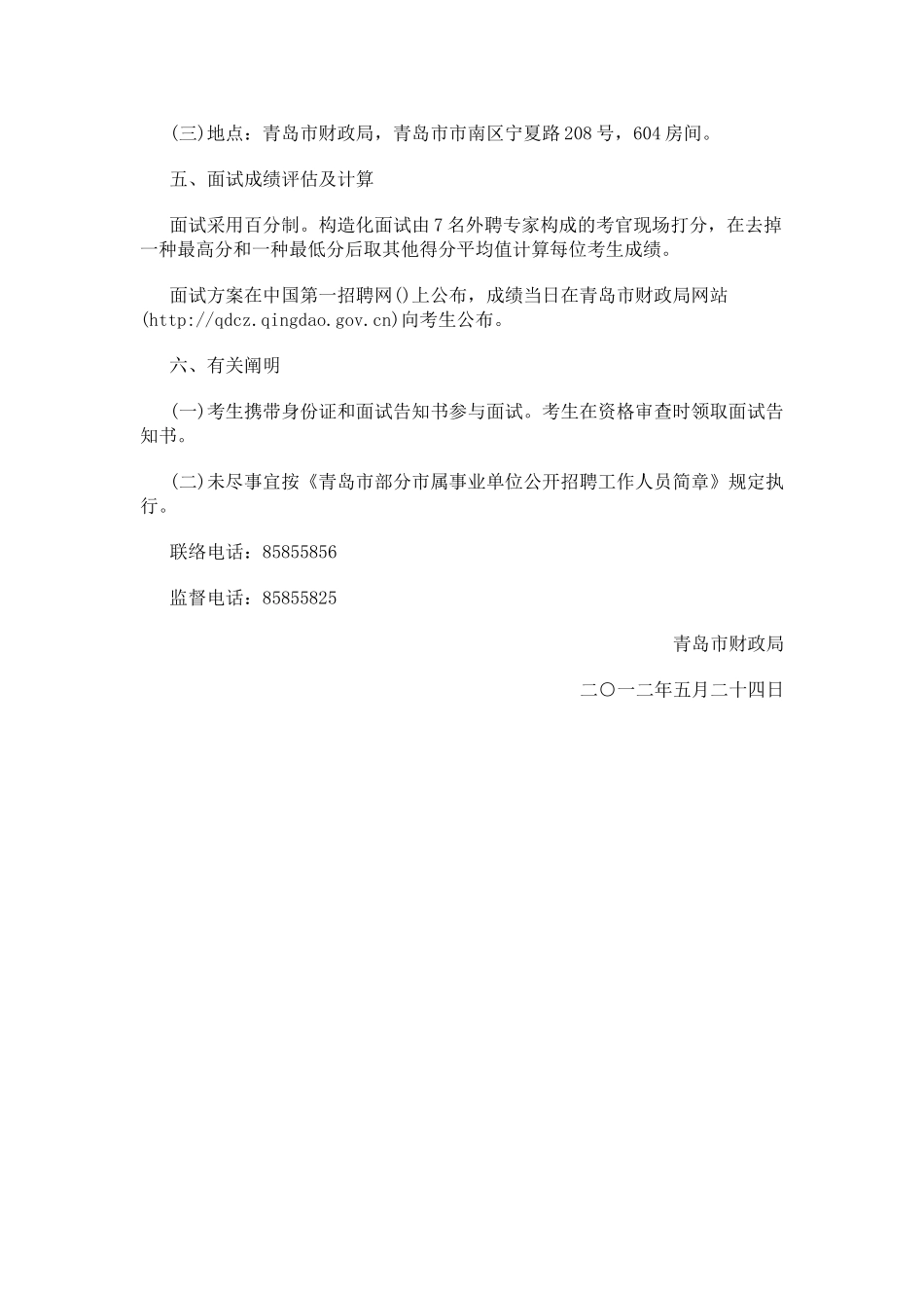 2025年山东省青岛财政局所属事业单位招聘面试方案_第2页