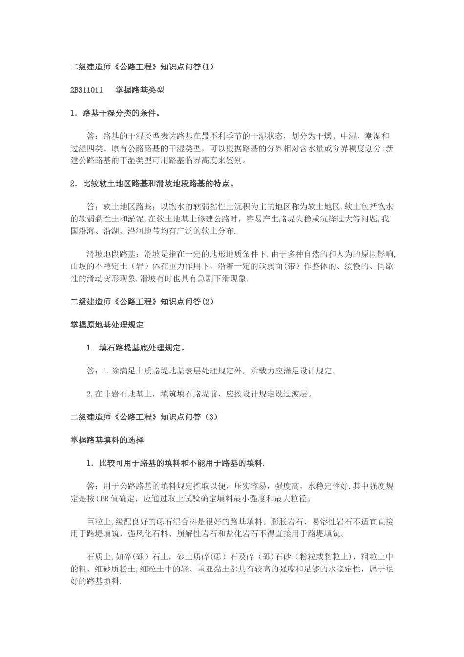 2025年二建公路工程知识点_第1页