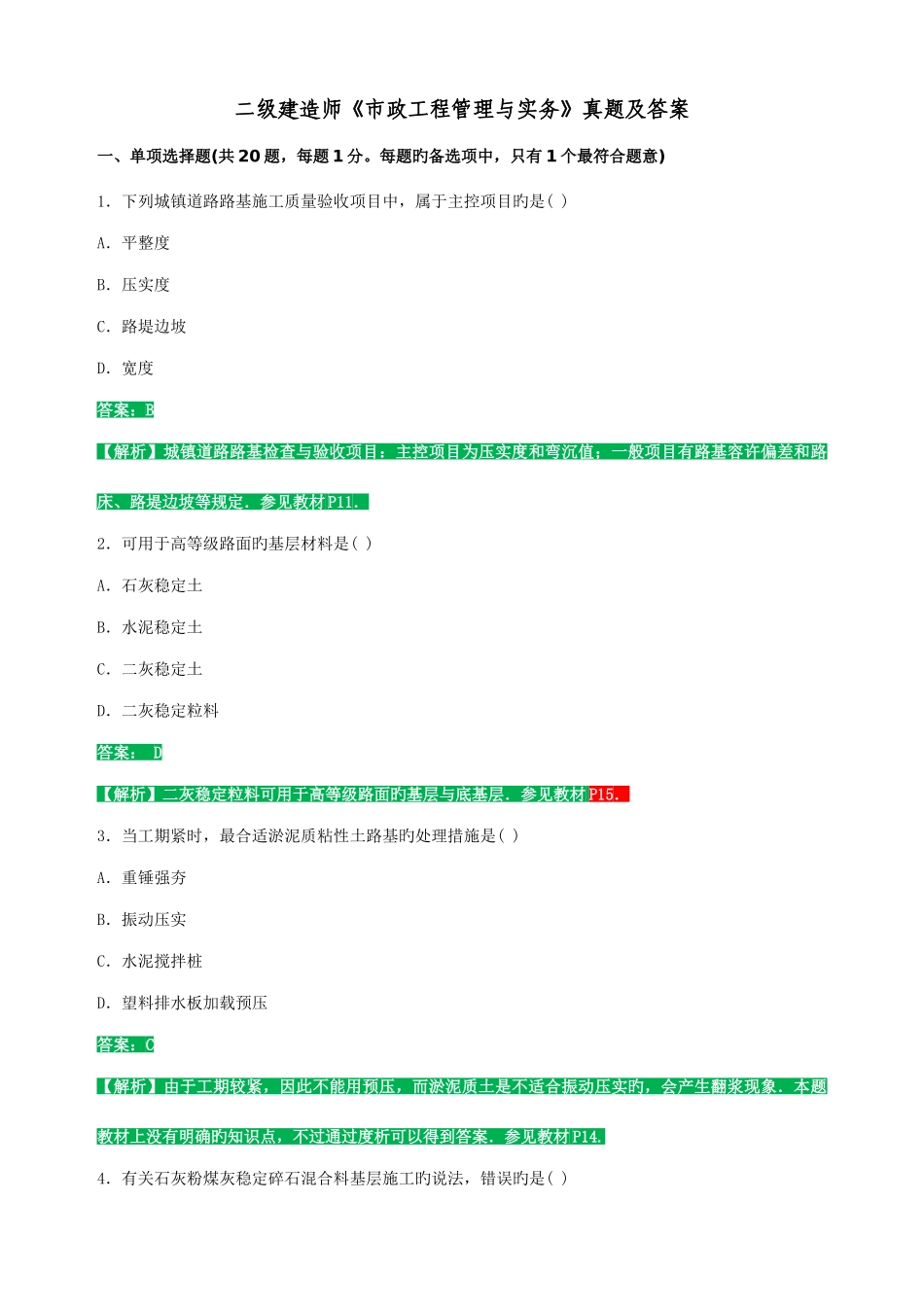 2025年二建市政公用工程管理与实务真题答案及解析_第1页
