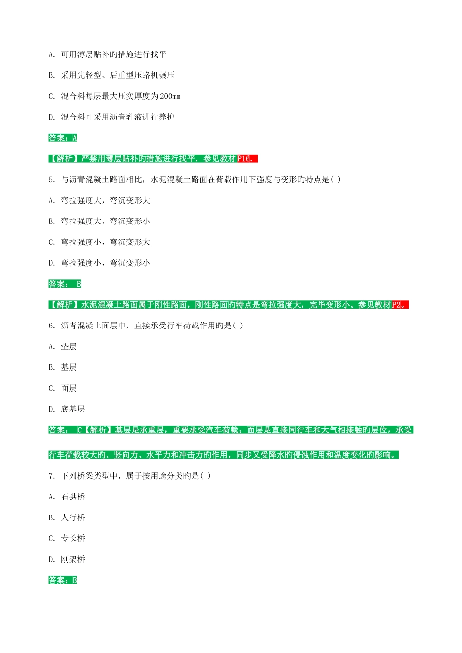 2025年二建市政公用工程管理与实务真题答案及解析_第2页