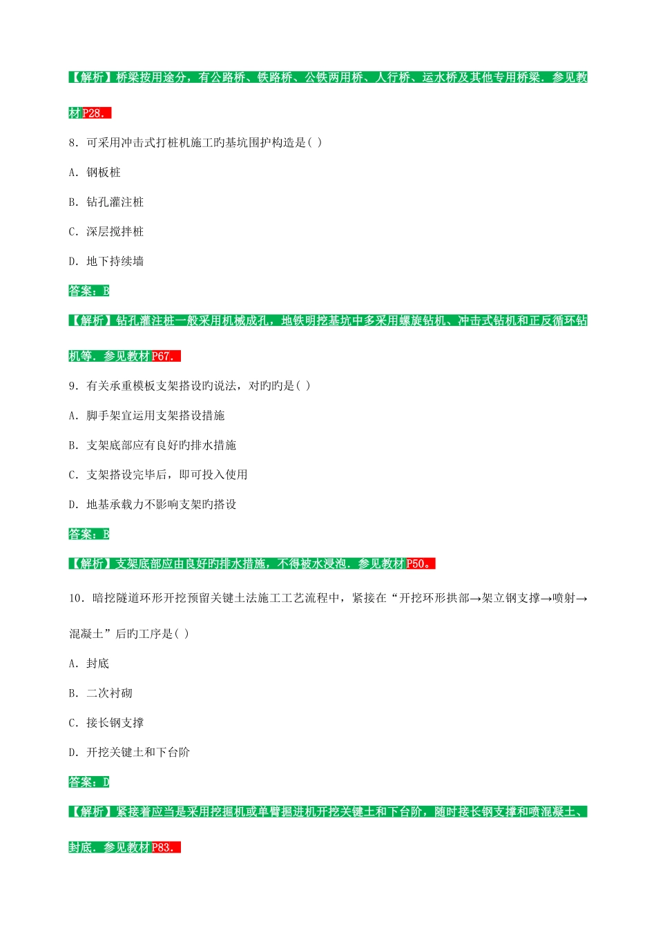 2025年二建市政公用工程管理与实务真题答案及解析_第3页