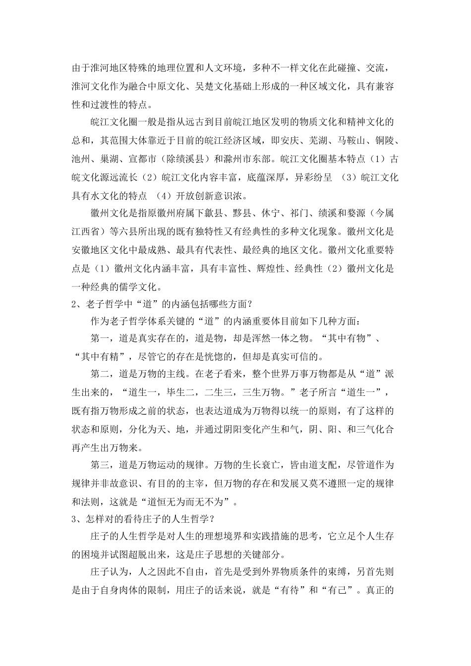 2025年电大安徽地域文化形成性考核答案_第3页