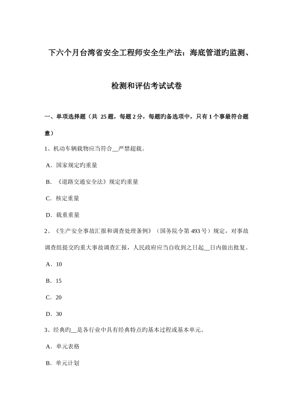 2025年下半年台湾省安全工程师安全生产法海底管道的监测检测和评估考试试卷_第1页