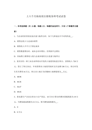 2025年上半年海南省注册税务师考试试卷