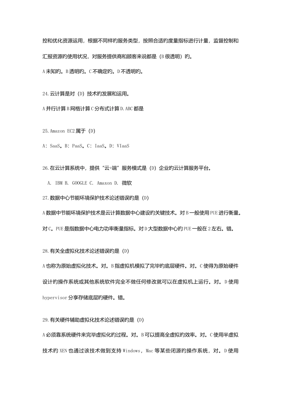 2025年云计算云服务考试试题答案题库_第3页