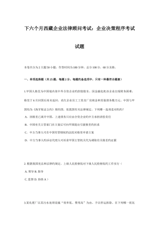 2025年下半年西藏企业法律顾问考试企业决策程序考试试题