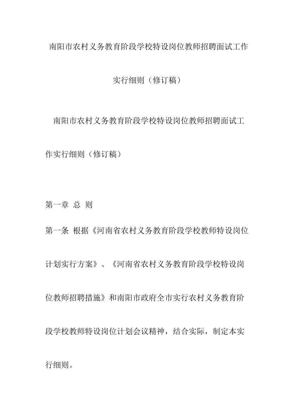 2025年南阳市农村义务教育阶段学校特设岗位教师招聘面试工作实施细则修订稿_第1页