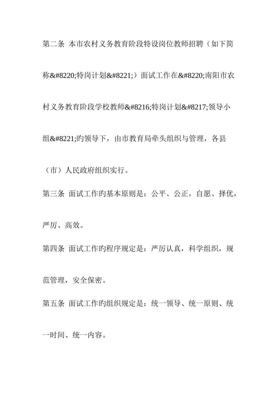 2025年南阳市农村义务教育阶段学校特设岗位教师招聘面试工作实施细则修订稿_第2页
