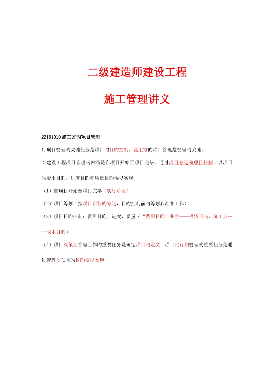 2025年二级建造师施工管理新版重点笔记_第1页