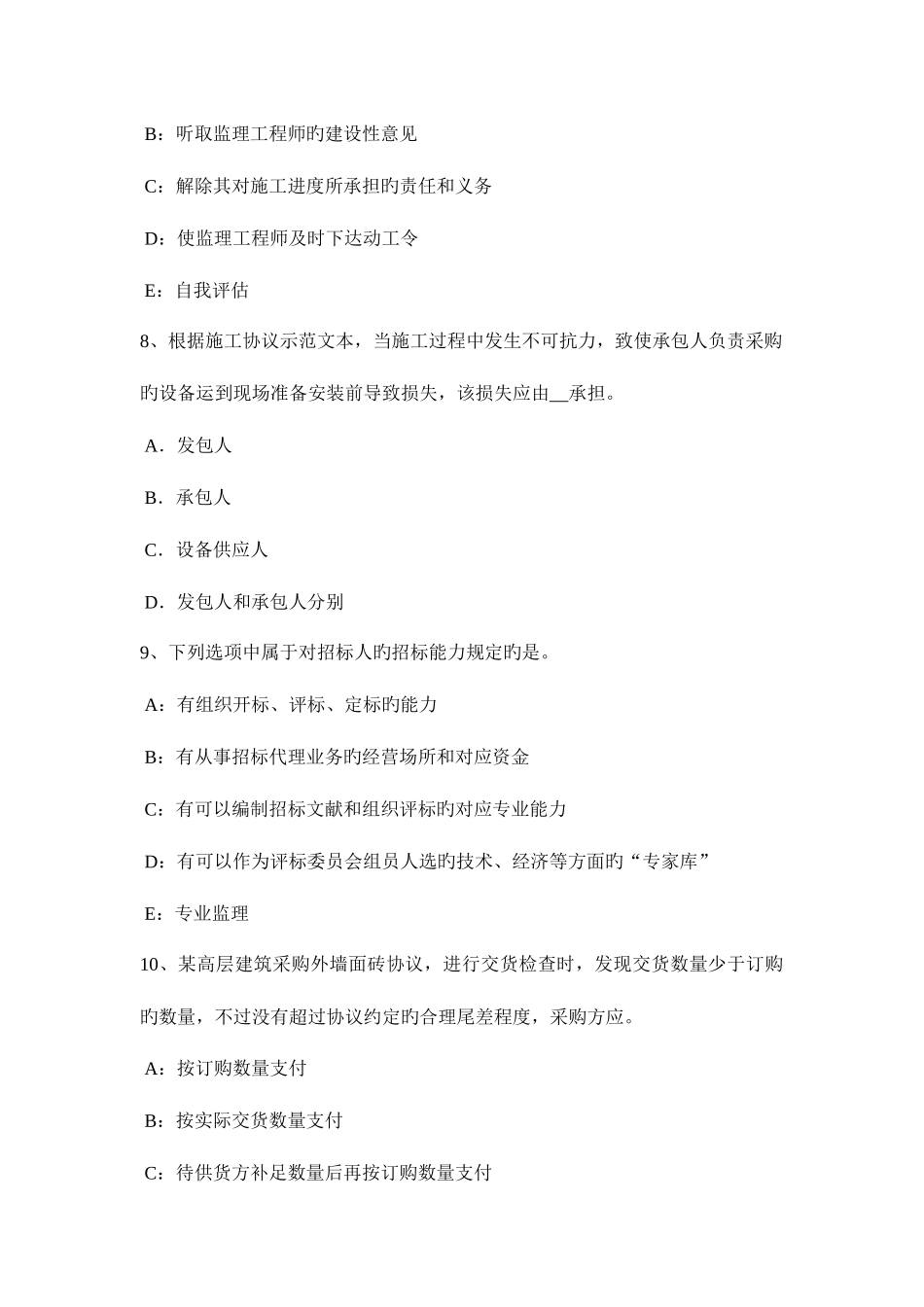 2025年上海监理工程师合同管理竣工清场考试题_第3页