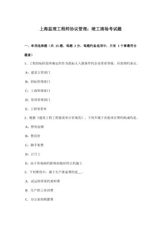 2025年上海监理工程师合同管理竣工清场考试题