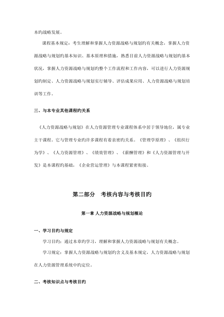 2025年人力资源战略与规划考试大纲北京大学人力资源管理自考_第2页