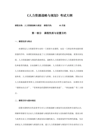 2025年人力资源战略与规划考试大纲北京大学人力资源管理自考