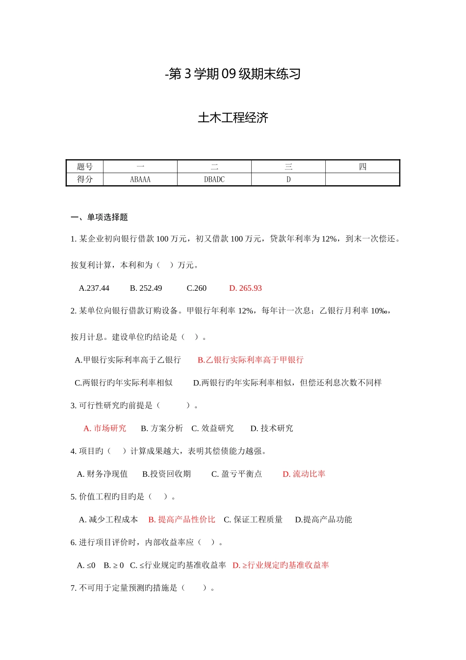 2025年四川大学土木工程经济考试题题库及答案_第1页