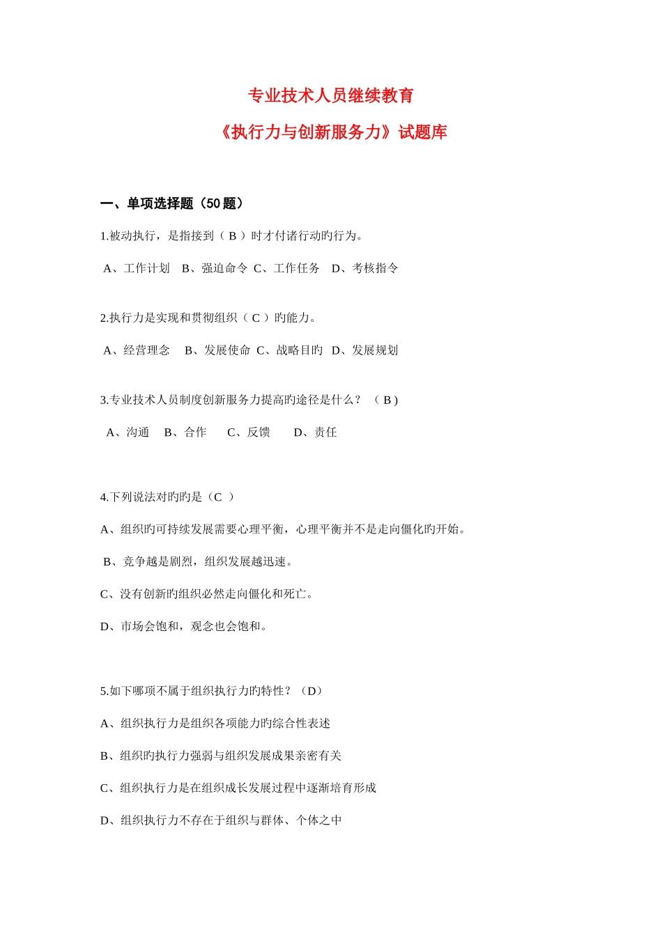 2025年专业技术人员公需科目继续教育执行力与创新服务力试卷_第1页