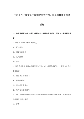 2025年下半年上海安全工程师安全生产法什么叫操作平台考试题