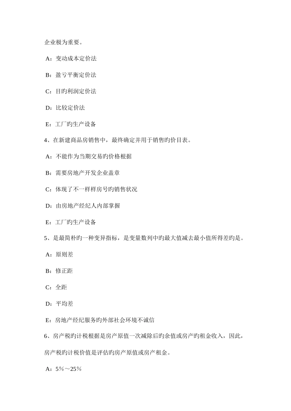 2025年上半年福建省房地产经纪人制度与政策业服务收费的费用构成模拟试题_第2页