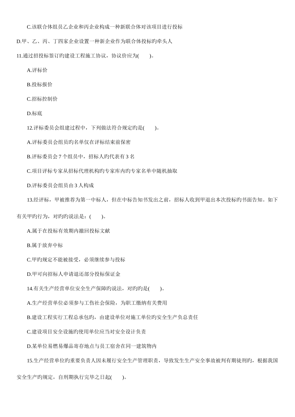 2025年二级建造师考试法规及相关知识真题答案解析_第3页