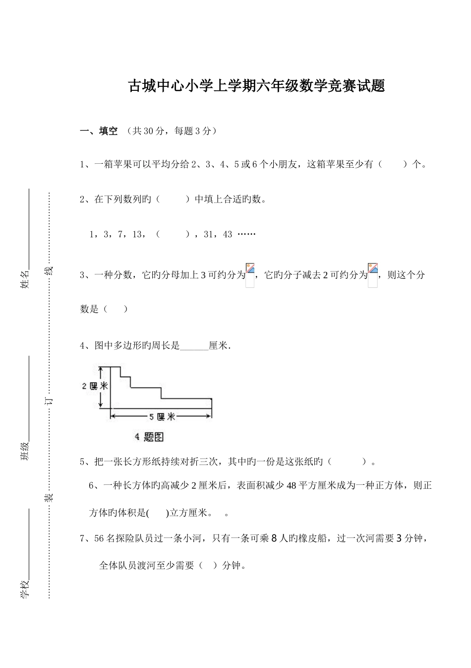 2025年古城中心小学上学期六年级数学竞赛试题_第1页