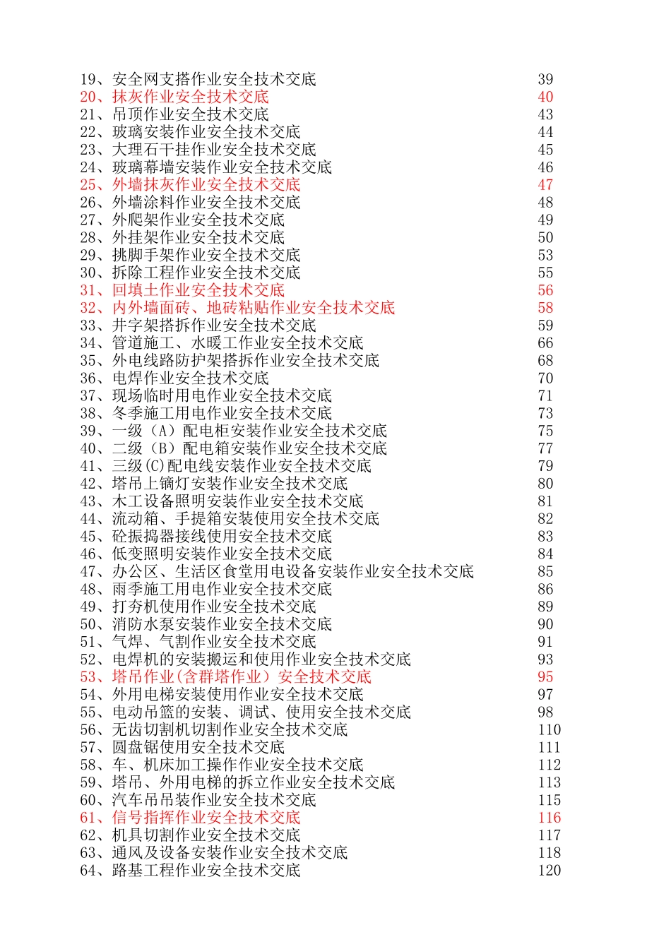 2025年安全技术交底范本全套版_第3页