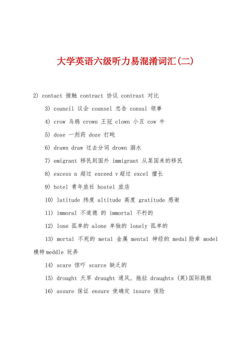 2025年大学英语六级听力易混淆词汇二_第1页