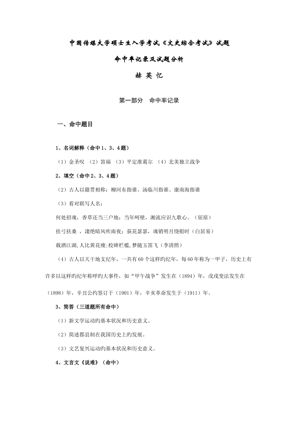 2025年中国传媒大学硕士研究生入学考试文史综合试题分析_第1页