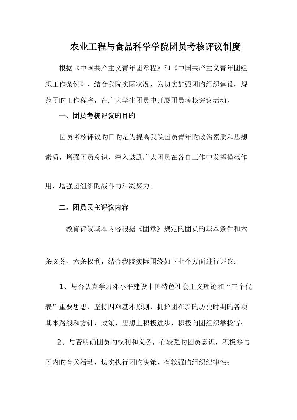 2025年团员考评评议制度_第1页