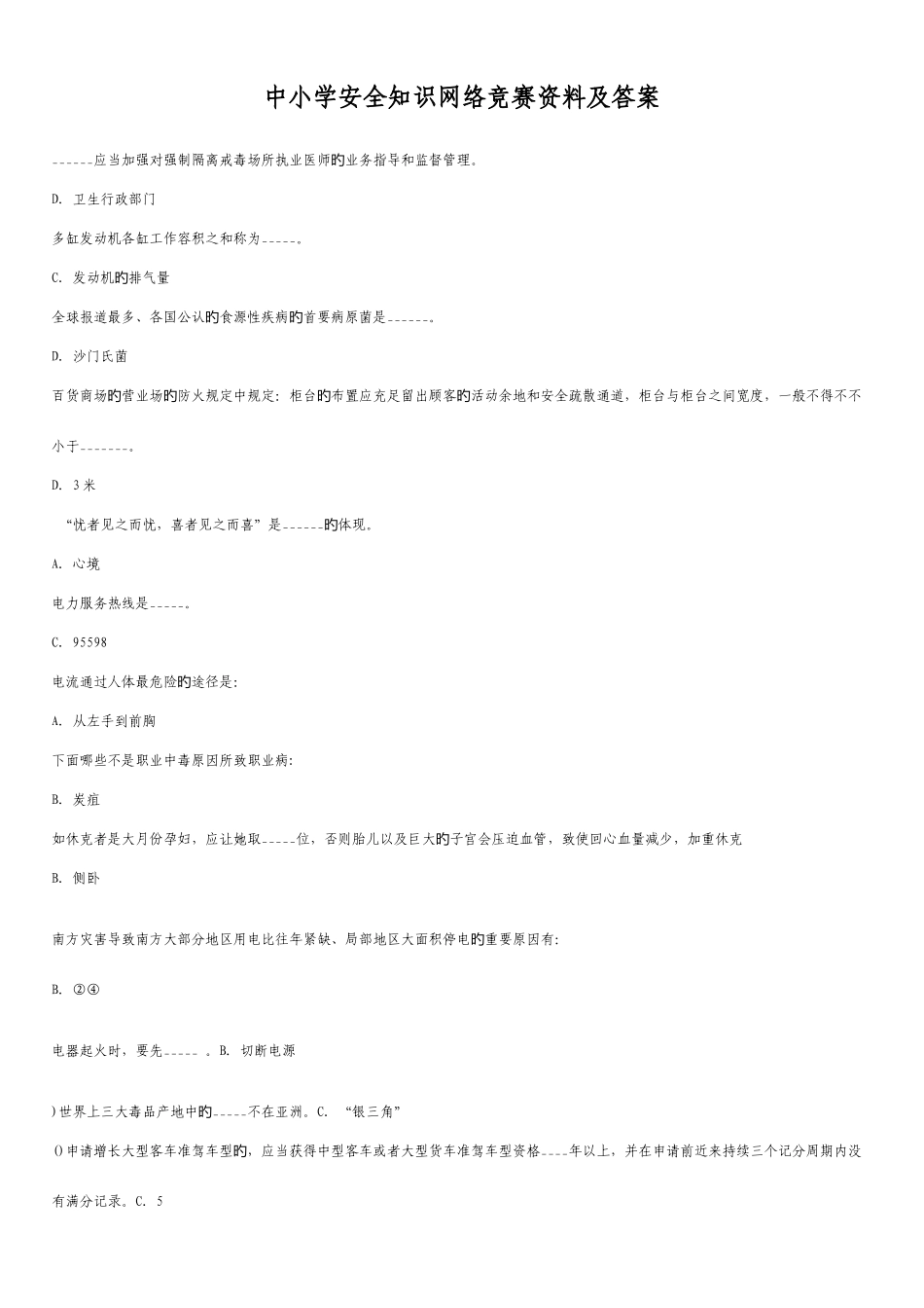 2025年中小学安全知识网络竞赛资料及答案_第1页