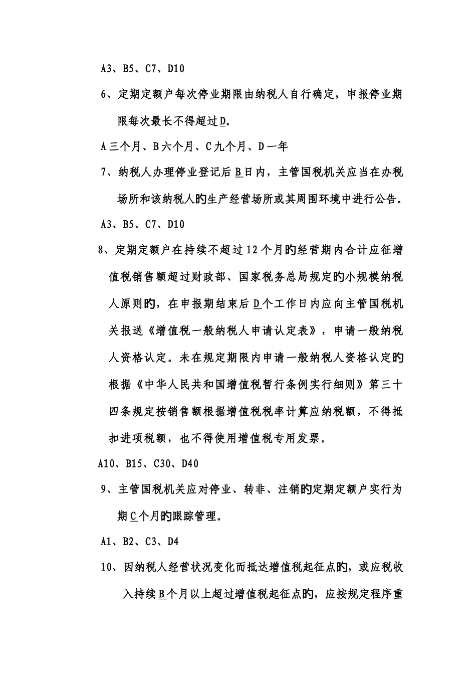 2025年个体税管员考试复习题库_第3页