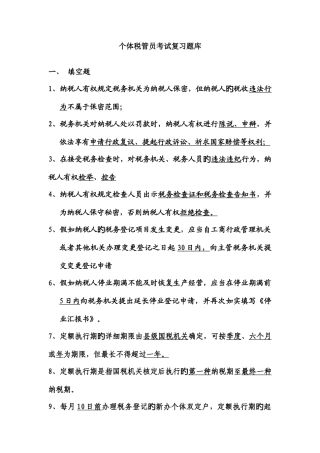 2025年个体税管员考试复习题库