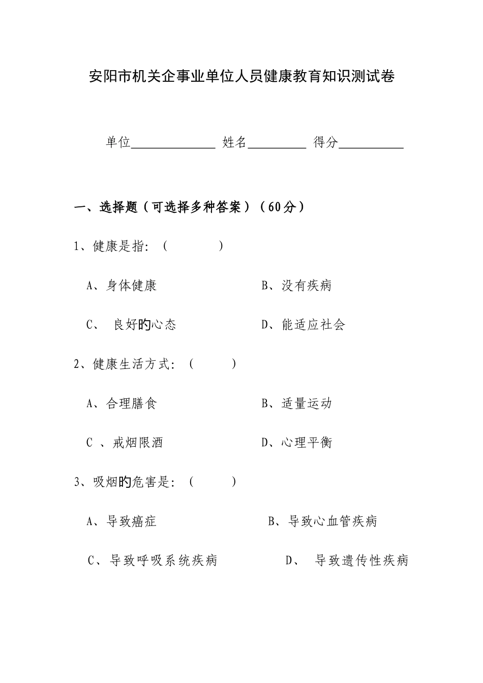 2025年安阳市机关企事业单位人员健康教育知识测试卷_第1页