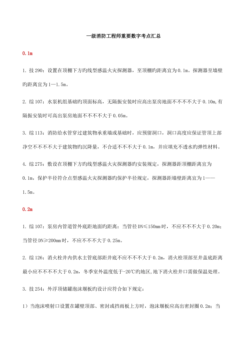 2025年一级消防工程师重要数字考点总结_第1页