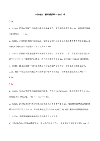 2025年一级消防工程师重要数字考点总结