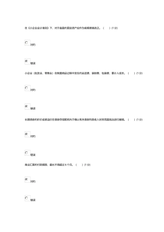 2025年中山会计继续教育题目小企业类