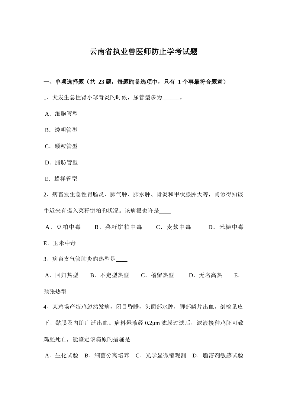 2025年云南省执业兽医师预防学考试题_第1页