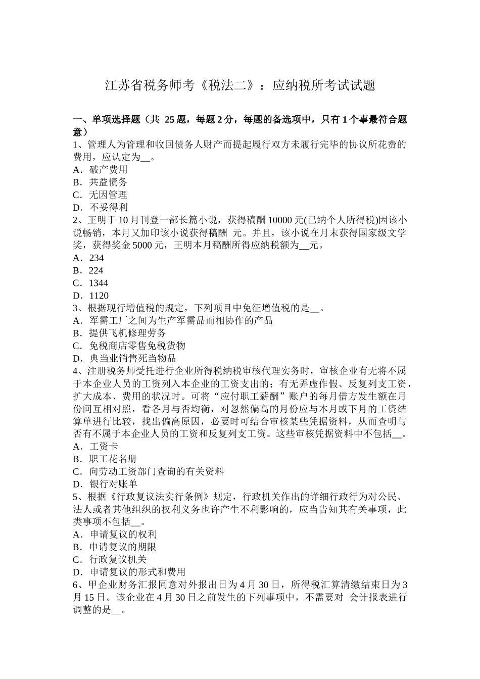 2025年江苏省税务师考税法二应纳税所考试试题_第1页