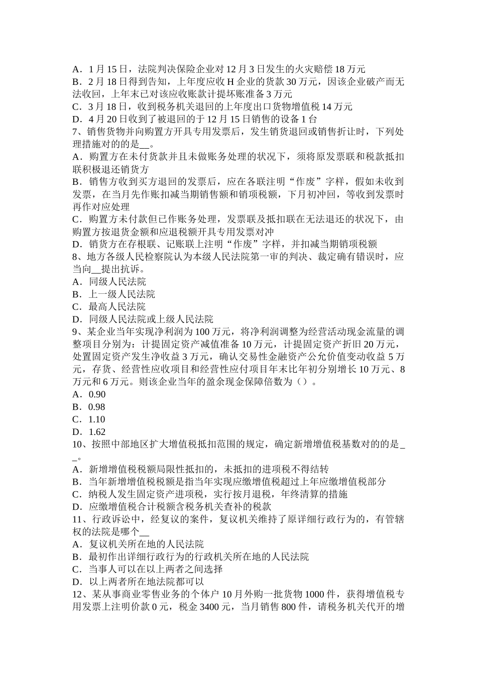 2025年江苏省税务师考税法二应纳税所考试试题_第2页